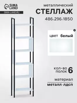 Стеллаж напольный открытый «СТ401», с полками, 4862961850 мм, цвет белый