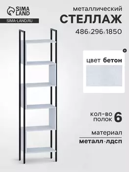 Стеллаж напольный открытый «СТ401», с полками, 4862961850 мм, цвет бетон