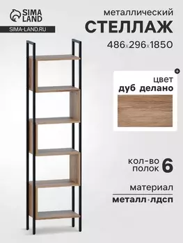 Стеллаж напольный открытый «СТ401», с полками, 4862961850 мм, цвет дуб делано