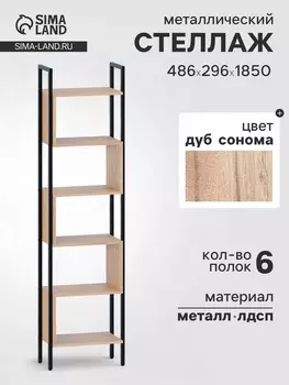 Стеллаж напольный открытый «СТ401», с полками, 4862961850 мм, цвет дуб сонома