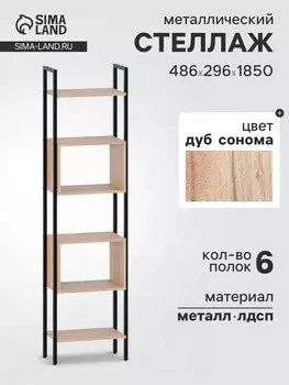 Стеллаж напольный открытый «СТ402», с полками, 4862961850 мм, цвет дуб сонома