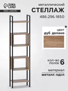 Стеллаж напольный открытый «СТ402», с полками, 4862961850 мм, цвет дуб делано