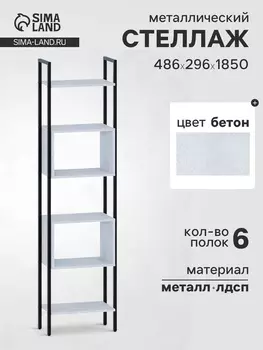 Стеллаж напольный открытый «СТ402», с полками, 4862961850 мм, цвет бетон