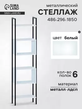 Стеллаж напольный открытый «СТ402», с полками, 4862961850 мм, цвет белый