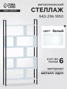 Стеллаж напольный открытый «СТ403», с полками, 9402961850 мм, цвет белый