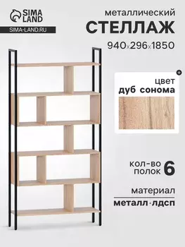 Стеллаж напольный открытый «СТ403», с полками, 9402961850 мм, цвет дуб сонома