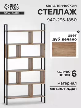 Стеллаж напольный открытый «СТ403», с полками, 9402961850 мм, цвет дуб делано