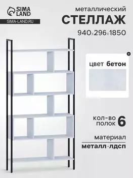 Стеллаж напольный открытый «СТ403», с полками, 9402961850 мм, цвет бетон