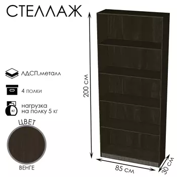 Стеллаж ШЭ-1, 8503002000, ЛДСП, цвет венге