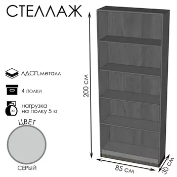 Стеллаж ШЭ-1, 8503002000, ЛДСП, серый