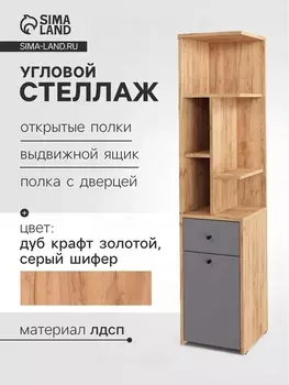 Стеллаж угловой «Лайт», 1 дверка, 1 ящик, 3323321504 мм, цвет дуб золотой крафт/серый шифер