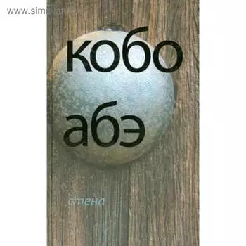 Стена. Абэ Кобо