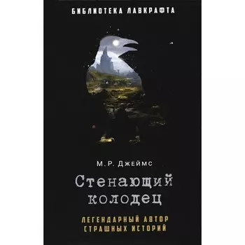 Стенающий колодец. Джеймс М.Р.