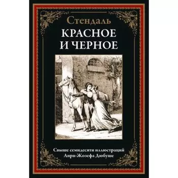 Стендаль. Красное и чёрное