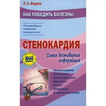Стенокардия. Фадеев П.А.