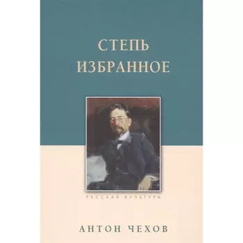 Степь. Избранное. Чехов А.