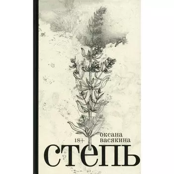 Степь: роман. Васякина О.