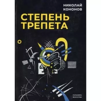 Степень трепета. Кононов Н.