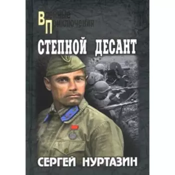 Степной десант. Нуртазин С.