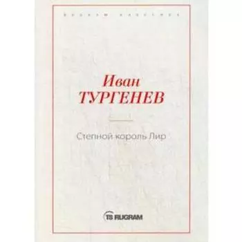 Степной король Лир. Тургенев И.С.