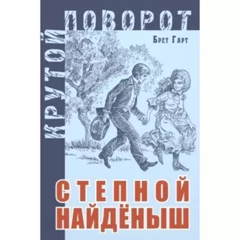 Степной найдёныш. Гарт Б.