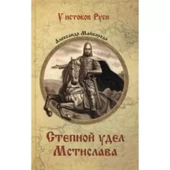 Степной удел Мстислава. Майборода А.Д.