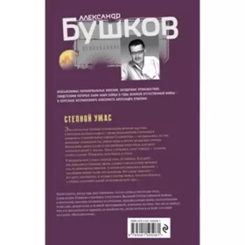 Степной ужас. Бушков А.А.