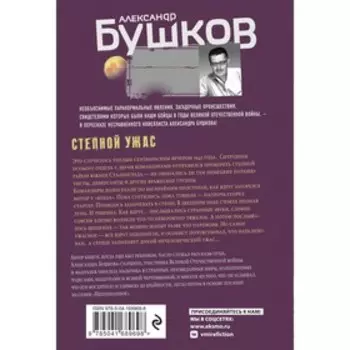 Степной ужас. Бушков А.А.