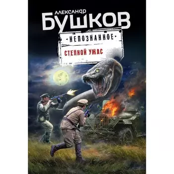 Степной ужас. Бушков А.А.