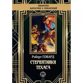 Стервятники Техаса. Говард Р.