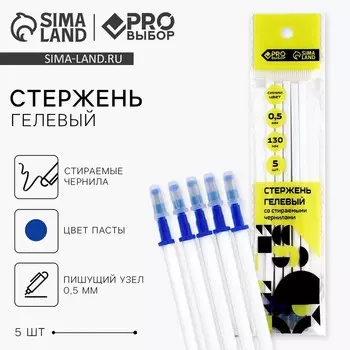 Стержень пиши-стирай, 0.5 мм, гелевая, синяя паста, PROвыбор