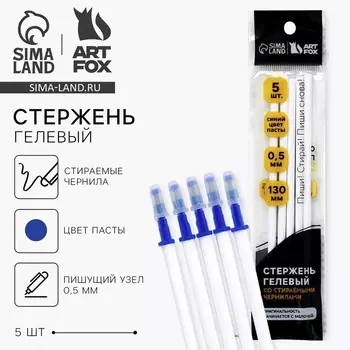 Стержень пиши стирай, 0.5 мм, гелевая, синяя паста, ArtFox