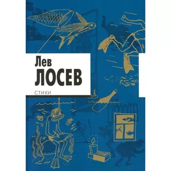 Стихи. 3-е издание. Лосев Л.В.