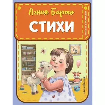 Стихи. Барто А.Л.