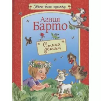 Стихи детям. Барто А. Л.