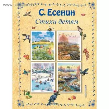 Стихи детям (ил. В. Канивца). Есенин С.А.