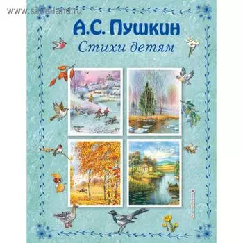 Стихи детям (ил. В. Канивца). Пушкин А.С.