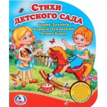 Стихи детского сада. 1 кнопка. Коллектив