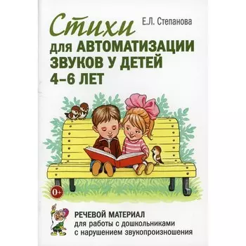Стихи для автоматизации звуков у детей 4-6 лет. Речевой материал для работы с дошкольниками с нарушением звукопроизношения. Степанова Е.Л.