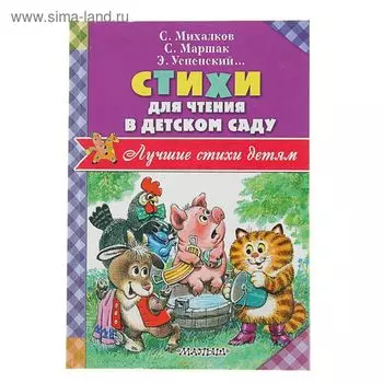 Стихи для чтения в детском саду. Успенский Э. Н., Маршак С. Я.