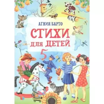 Стихи для детей. Барто А.Л.