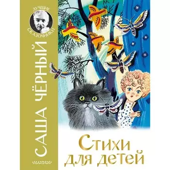 Стихи для детей. Чёрный Саша