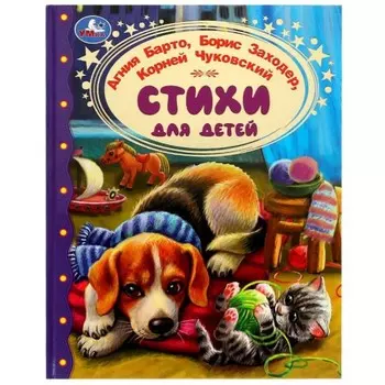 Стихи для детей. Золотая классика. Барто А. Л.Заходер,Чуковский.