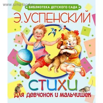 «Стихи для девчонок и мальчишек», Успенский Э.Н.