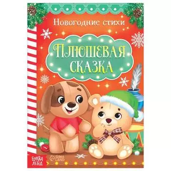 Стихи для малышей «Плюшевая сказка», 12 стр.