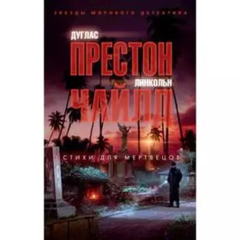 Стихи для мертвецов (мягкая обложка). Престон Д., Чайлд Л.