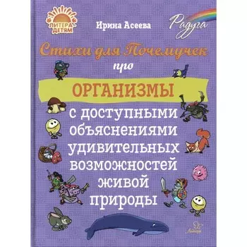 Стихи для Почемучек про организмы с доступными объяснениями удивительных возможностей живой природы. Асеева И.И.