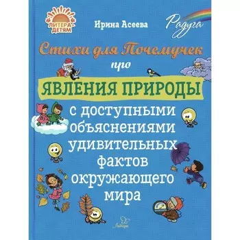Стихи для Почемучек про явления природы с доступными объяснениями удивительных фактов окружающего мира. Асеева И.И.