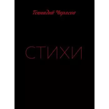 Стихи Геннадия Чирясова. Часть 1. Чирясов Геннадий Никифорович
