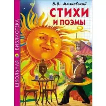 Стихи и поэмы. Маяковский В.